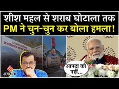 Delhi Election 2025 PM Modi ने Kejriwal पर चुन-चुनकर बोला हमला, कहा- आपदा को नहीं सहेंगे