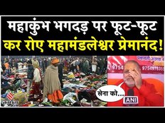 Mahakumbh Stampede Update: Mahakumbh में भगदड़ से कई लोगों की मौत!भावुक हुए Premanand ने की ये अपील