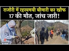 Mysterious Deaths In Rajouri: जम्मू-कश्मीर में रहस्यमयी बीमारी से 17 की मौत, दफनाने वाले की हुई कमी
