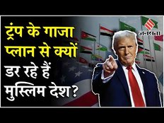Donald Trump गाजा पट्टी के प्लान को लेकर डरा जॉर्डन, अमेरिका को दिखाया ठेंगा