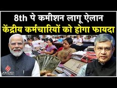 8Th Pay Commission: मोदी सरकार का केंद्रीय कर्मचारियों के लिए बड़ा ऐलान, लाखों का होगा फायदा