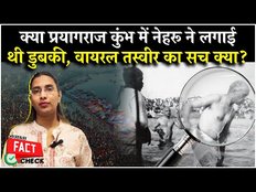 क्या Prayagraj Kumbh में पूर्व पीएम Jawaharlal Nehru ने लगाई थी डुबकी, Viral Photo का Fact Check