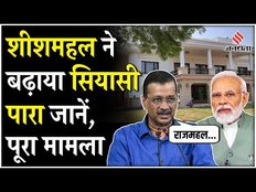 Delhi CM House को लेकर क्यों हो रहा है बवाल, जानें इससे जुड़े नियम क्या हैं? | Sheesh Mahal