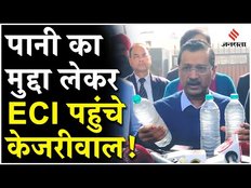 Delhi Election 2025: Arvind Kejriwal पानी का बोतल लेकर इलेक्शन कमीशन के ऑफिस पहुंचे,जमकर किया हंगामा
