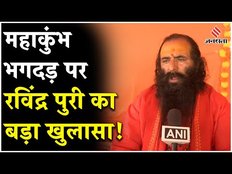 Kumbh Bhagdad 2025:अखिल भारतीय अखाड़ा परिषद अध्यक्ष महंत Ravindra Puri ने भगदड़ पर किया बड़ा खुलासा!