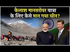 kailash Mansarovar Yatra 2025: कैलाश मानसरोवर यात्रा पर कैसे मान गया चीन?