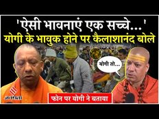 CM Yogi के भावुक होने पर बोले स्वामी कैलाशानंद- ऐसी भावनाएं केवल एक...