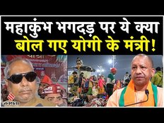 Mahakumbh Bhagdad पर योगी के मंत्री का विवादित बयान, कहा- ‘छोटी-मोटी घटनाएं तो होती रहती हैं’