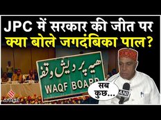 Waqf Board Bill JPC Meeting: Jagdambika Pal ने बताया JPC में कैसे जीती सरकार, विपक्ष को दिया जवाब