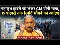 Mahakumbh Stampede News: महाकुंभ भगदड़ के बाद प्रयागराज में नियम सख्त