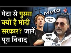 Mark Zuckerberg ने भारत सरकार पर ऐसा क्या बोला कि मांगनी पड़ी माफी, जानें पूरा मामला