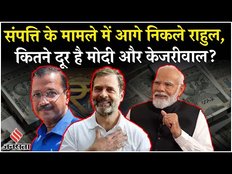 Delhi Elections 2025: Kejriwal, Modi & Rahul में से कौन है सबसे ज्यादा अमीर?