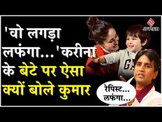 Kumar Vishwas ने Kareena Kapoor के बेटे Taimur पर की विवादित टिप्पणी, ये सैफ हो जाएंगे हैरान