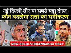 Delhi Election 2025: Kejriwal, Pravesh Verma या Sandeep Dikshit किस पर जनता करेगी भरोसा?
