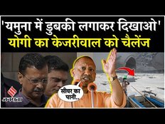 Delhi Election: क्या Kejriwal यमुना में अपने मंत्रियों के साथ स्नान कर सकते हैं? CM Yogi का बयान