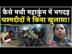 Mahakumbh Stampede Update: महाकुंभ भगदड़ में 30 लोगों ने गवाईं जान, परिजनों ने यूं बयां किया दर्द