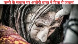 27 साल पहले लापता हुआ था पति, कुंभ में ‘अघोरी साधु’ के रूप में देखकर चौंक गई पत्नी, जब हुआ दोनों का सामना तो क्या हुआ?