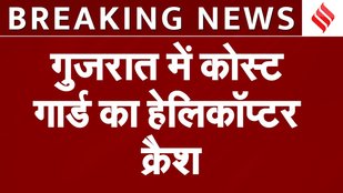 gujrat news,porbandar news,porbandar coast guard,coast guard helicopter crash,helicopter crash news,porbandar helicopter crash,gujrat coast guard news,gujrat coast guard update,helicopter crash live,helicopter crash latest,gujrat news today,porbandar news live,porbandar update today,coast guard live news,coast guard crash update,porbandar latest news,helicopter crash today live,coast guard today news,porbandar today update,hindi news,jansatta