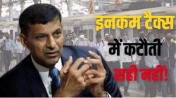 इनकम टैक्स में कटौती के सपने देख रहे मिडिल क्लास को अच्छी नहीं लगेगी पूर्व RBI गवर्नर रघुराम राजन की ये बात