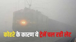 Train Delay Update: दिल्ली आने वाली 26 ट्रेनें कोहरे की वजह से चल रहीं लेट, यहां देखें पूरी लिस्ट
