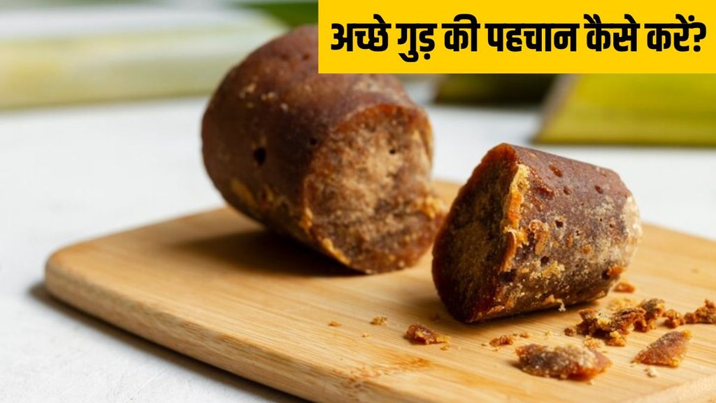 How to buy Jaggery । How to choose the best jaggery । Food News । Lifestyle news