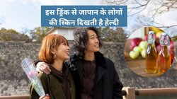 जापान में लोग खाने से पहले पीते हैं ये 1 ड्रिंक, इसलिए उनका पाचन रहता है बुलंद और चेहरे पर दिखती है लाली, जानिए इस ड्रिंक के फायदे