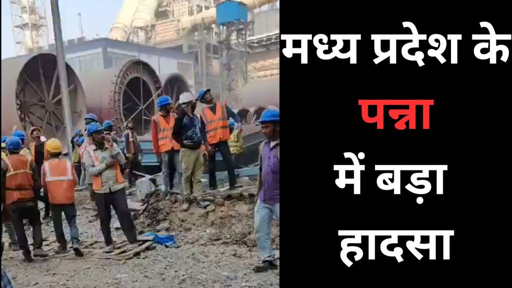 panna cement plant accident, jk cement plant news,