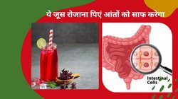 सर्दी में कब्ज से परेशान रहते हैं तो रोजाना 1 गिलास ये सुर्ख जूस पी लें, भड़भड़ाकर निकल जाएगी आंतों की गंदगी, पेट हो जाएगा क्लीन