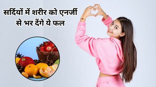 winter fruits: सर्दियों में शरीर के लिए फायदेमंद फल