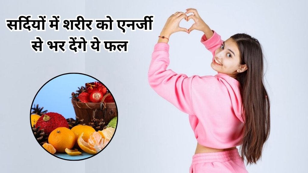 winter fruits: सर्दियों में शरीर के लिए फायदेमंद फल