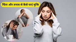 चिंता और तनाव से बढ़ रहा बीमारियों का खतरा? Anxious Mind से मुक्ति दिलाएंगी ये 5 टिप्स
