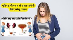 यूरिन इन्फेक्शन से हैं परेशान तो तुरंत छुटकारा दिलाएंगे ये घरेलू तरीके, बार-बार नहीं होगी UTI की समस्या