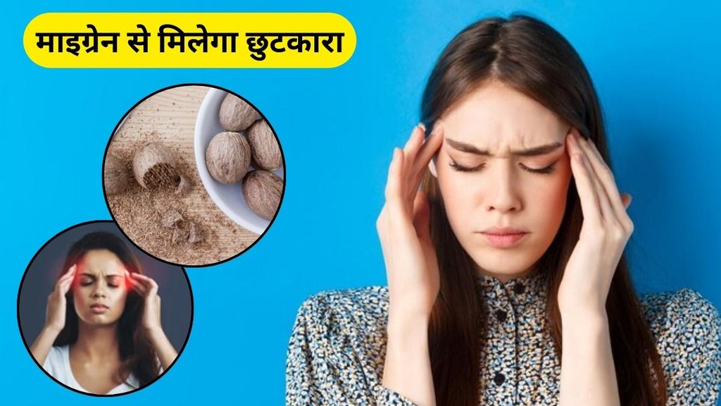 Nutmeg, Migraine, nutmeg for Migraine, Migraine Relief Tips, jaiphal, jaiphal powder, jaiphal benefits, jaiphal benefits for health