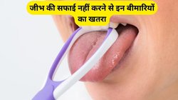 Tongue Cleaning Tips: जीभ से इन बीमारियों का बढ़ता है खतरा, एक्सपर्ट से जानिए कैसे करें सफाई और बचाव