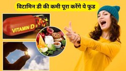 सर्दियों में  Vitamin D की कमी को पूरा करेंगे ये फूड, धूप में बैठने की भी नहीं पड़ेगी जरूरत, इन 5 बीमारियों से भी मिल जाएगा छुटकारा