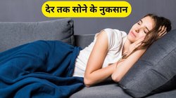 Over Sleeping: क्या आप भी देर तक सोते हैं तो हो जाएं सावधान, ये 3 भयानक बीमारी के हो सकते हैं शिकार