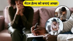 Mental Health: अपने डेली रूटीन में शामिल कर लें ये 3 चीजें, कंप्यूटर से भी तेज दौड़ेगा दिमाग, स्ट्रेस भी हो जाएगा छूमंतर