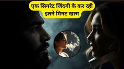एक सिगरेट पुरुष की जिंदगी के 17 और महिला के 22 मिनट कर रही खत्म, रिसर्च से हुआ चौंकाने वाला खुलासा