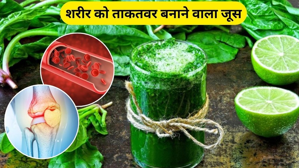 benefits of spinach juice: शरीर को ताकतवर बनाने वाला जूस