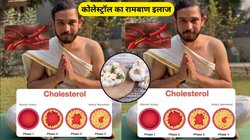 कंट्रोल से बाहर हो रहा है Cholesterol तो योग गुरु का ये नुस्खा करेगा काम, जल्द काबू में आ जाएगा सारा कोलेस्ट्रॉल, जानिए कैसे