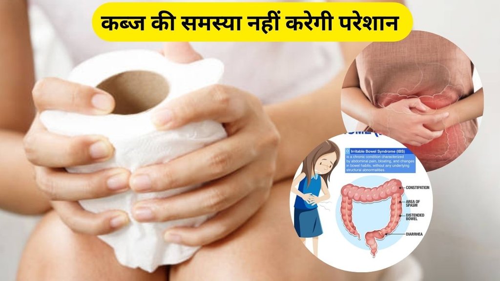 how to prevent constipation: कब्ज से कैसे छुटकार पाएं