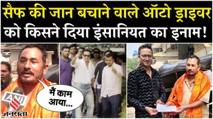 Auto driver who saved Saif Ali's life gets reward