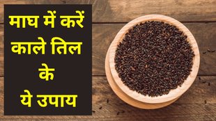 Kale Til Ke Upay, Kale Til Ke Upay in Hindi, Kale Til Ke Totke, Kale Til Ke Upay Astro Remedies, Astro Tips, Jyotish Shastra, Dhan Labh Ke Upay, Kale Til Ke Totke in Hindi