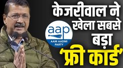 AAP Manifesto 2025: दिल्ली चुनाव के लिए AAP का घोषणा पत्र, केजरीवाल ने जारी की 15 गारंटी