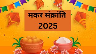 khichdi 2025 date, makar sankranti 2025 date, makar sankranti kab hai 2025 mein, khichdi puja vidhi,makar sankranti 2025 date, makar sankranti snan dan kab hai 2025