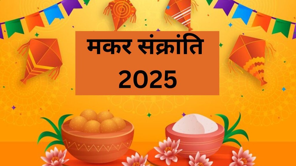 khichdi 2025 date, makar sankranti 2025 date, makar sankranti kab hai 2025 mein, khichdi puja vidhi,makar sankranti 2025 date, makar sankranti snan dan kab hai 2025
