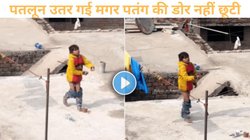 इसे कहते हैं जुनून! पतलून उतर गई पर पतंग नहीं छूटी, Viral वीडियो देख छूट जाएगी हंसी