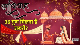 Kundli Matching,Kundli Milan for Marriage,Kundli Match for Marriage,Kundali Gun,36 Gunas in Hindu Marriage, How many gun should match in kundli, Kundali Gun Milan, Kundali Ke 36 Gun, Kundali Matching, Mangali Kundali, Kundali Matching For Marriage, विवाह के लिए 36 गुण, 36 गुण कौन कौन से हैं, कुंडली मिलान, विवाह के लिए कुंडली मिलान, मांगलिक कुंडली, कितने गुण मिलने पर होती है शादी, हिंदू विवाह में 36 गुण, कुंडली में कितने गुण मेल खाने चाहिए, विवाह के लिए कुंडली मिलान, RelIgion News, RelIgion News In Hindi, astrology