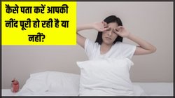 कैसे पता करें की आपकी बॉडी को पर्याप्त नींद मिल रही है या नहीं? आज ही करें ये जरूरी Test