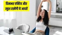 Morning Mantra: दिनभर रहना चाहते हैं एक्टिव तो रोज सुबह करें ये 3 काम, Nutritionist ने बताया मूड भी बना रहेगा हैप्पी